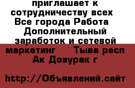 avon приглашает к сотрудничеству всех - Все города Работа » Дополнительный заработок и сетевой маркетинг   . Тыва респ.,Ак-Довурак г.